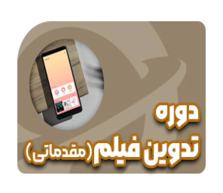 دوره تدوین فیلم مقدماتی