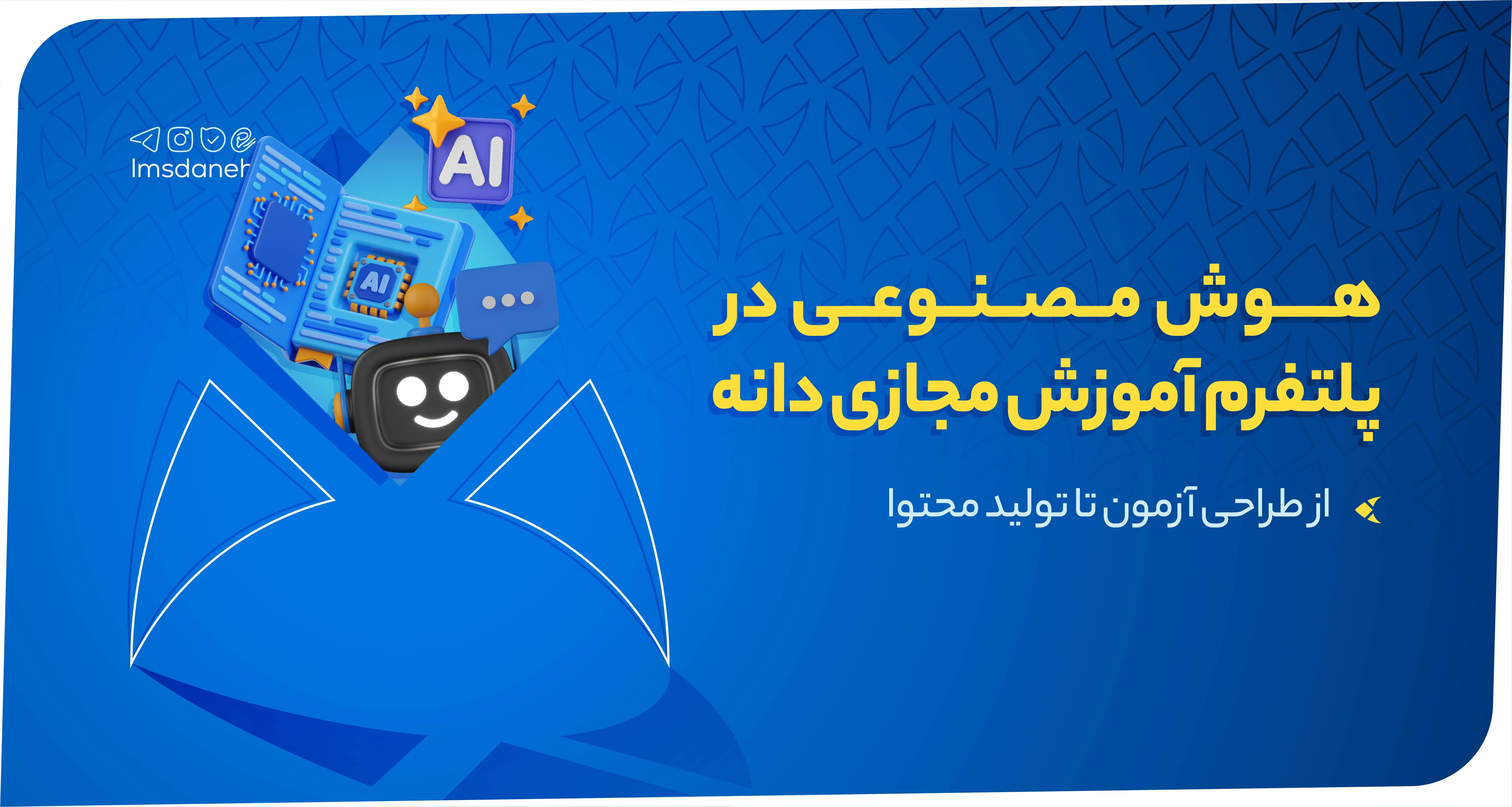 هوش مصنوعی در سامانه آموزش مجازی دانه؛ یکپارچهسازی طراحی آزمون و تولید محتوا کاور مقاله هوش مصنوعی در پلتفرم آموزش مجازی دانه، از طراحی آزمون تا تولید محتوا