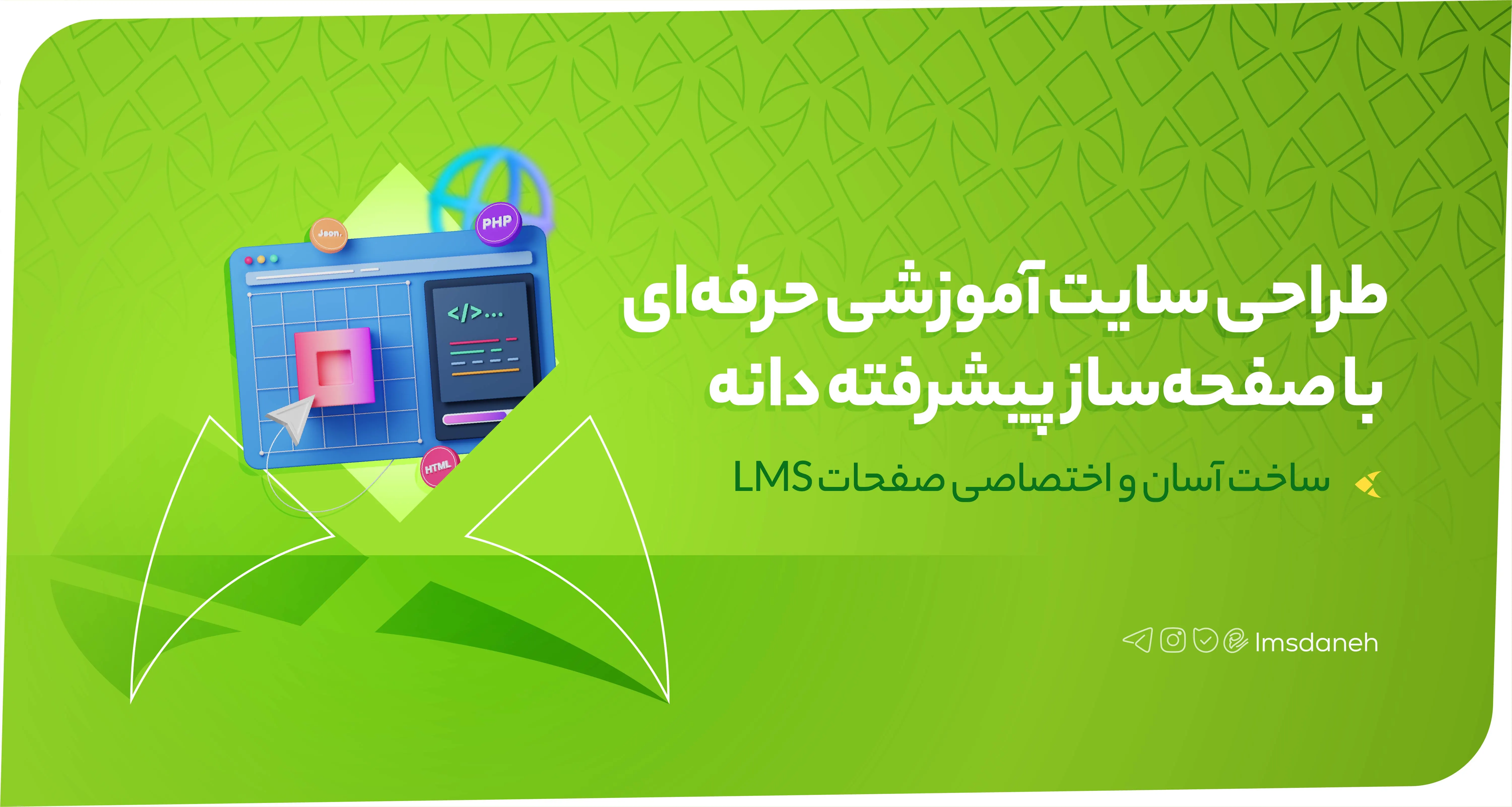 طراحی سایت آموزشی حرفه‌ای با صفحه‌ساز پیشرفته LMS دانه و ساخت اختصاصی صفحات آموزشی