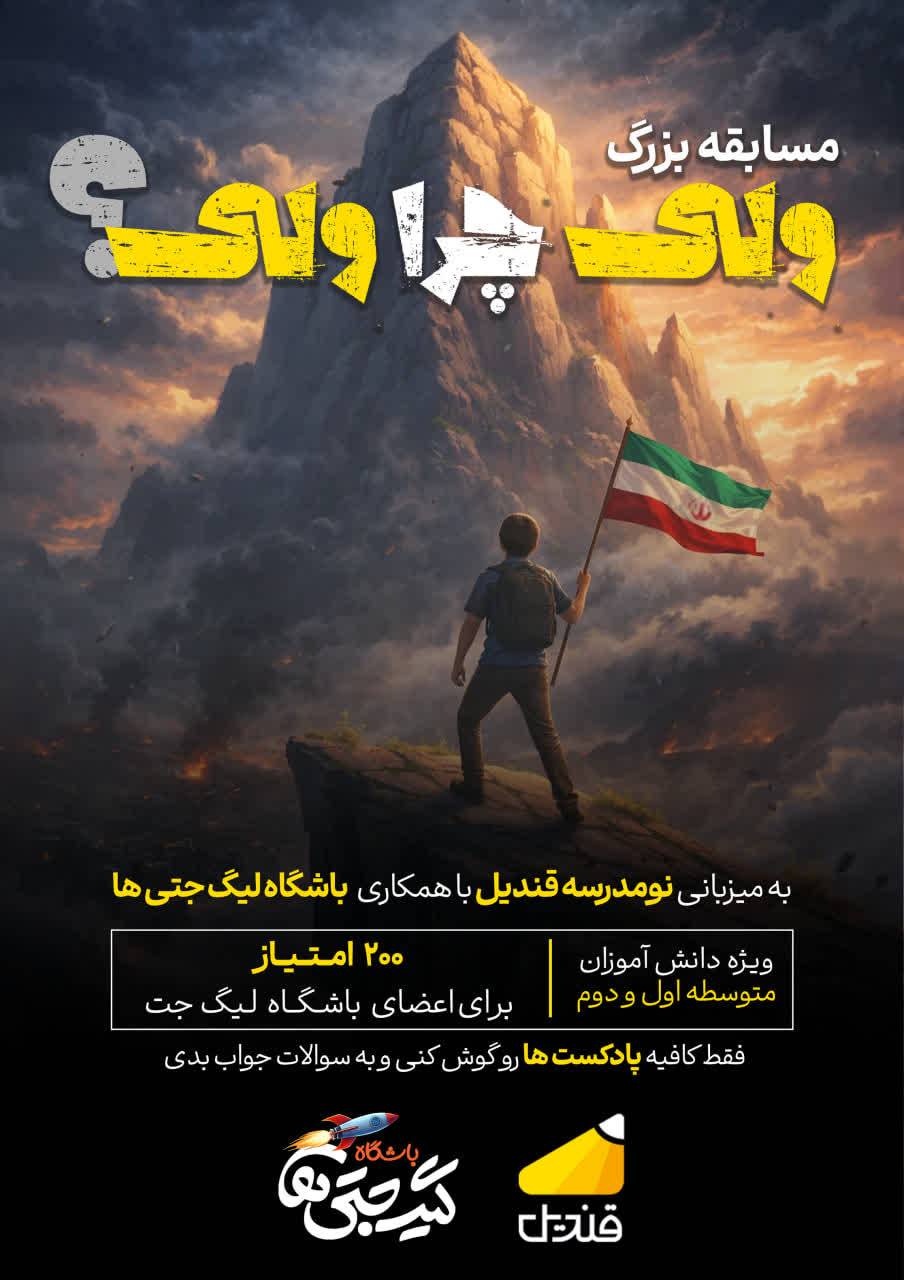 مسابقه بزرگ «ولی چرا ولی؟»